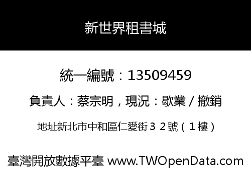 新世界租書城
