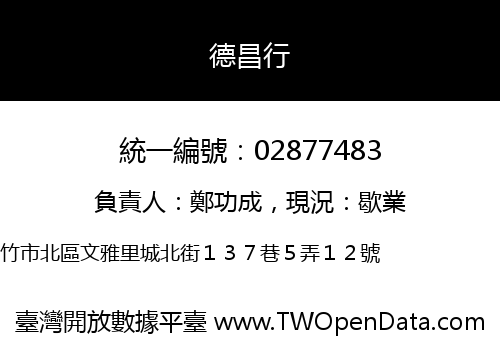 德昌行