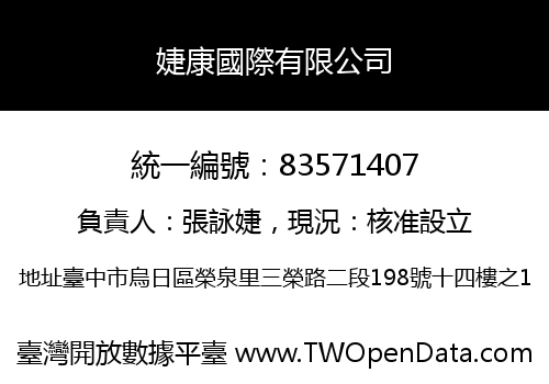 婕康國際有限公司