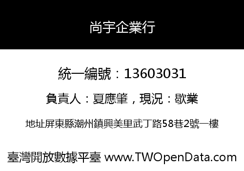 尚宇企業行