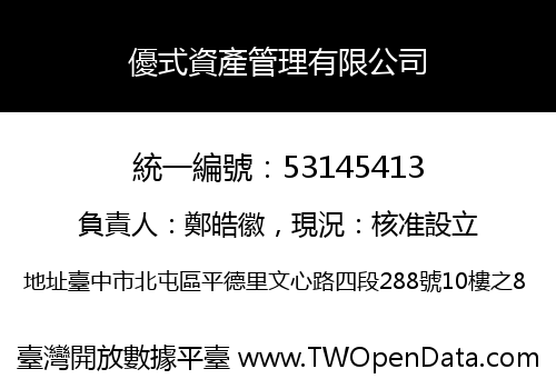優式資產管理有限公司