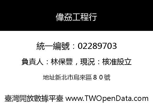 偉劦工程行