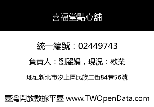 喜福堂點心舖