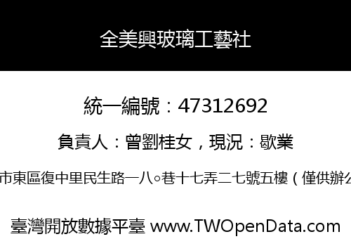 全美興玻璃工藝社