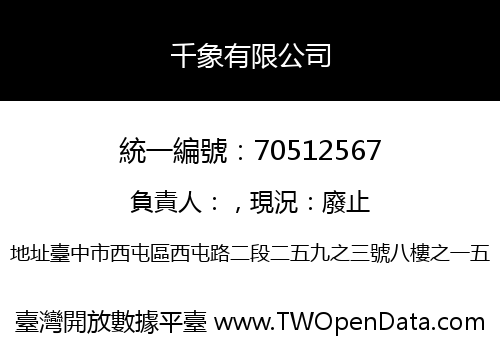 千象有限公司