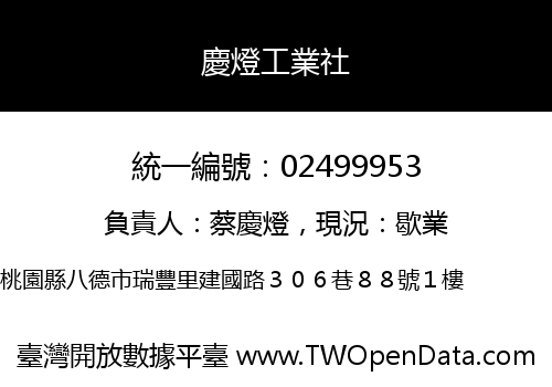 慶燈工業社