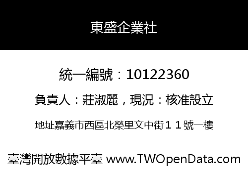 東盛企業社