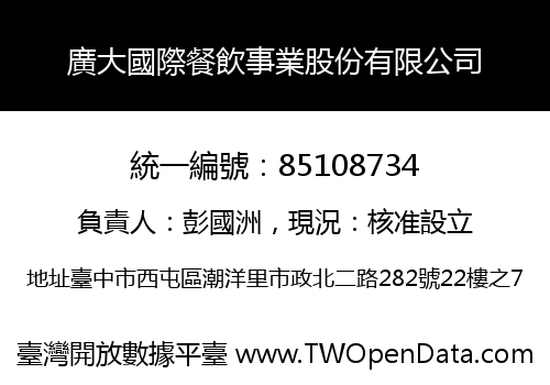 廣大國際餐飲事業股份有限公司
