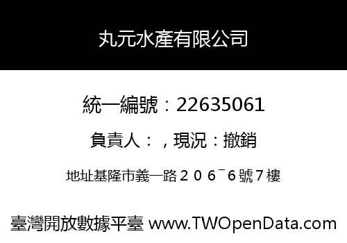 丸元水產有限公司