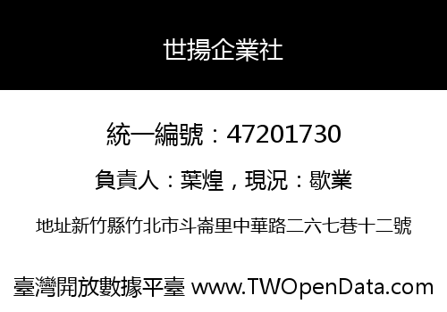 世揚企業社