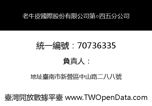 老牛皮國際股份有限公司第○四五分公司