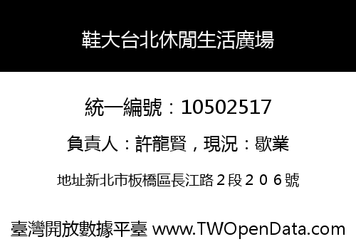 鞋大台北休閒生活廣場