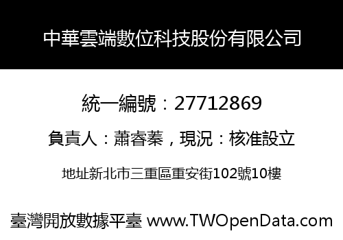 中華雲端數位科技股份有限公司