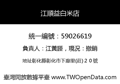 江順益白米店