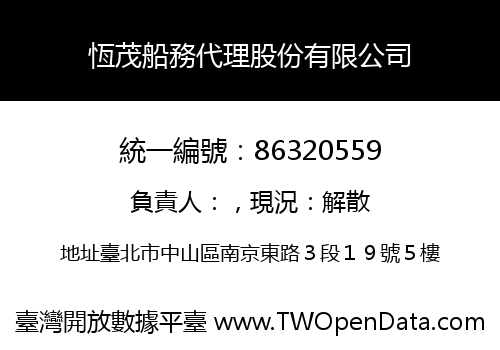 恆茂船務代理股份有限公司