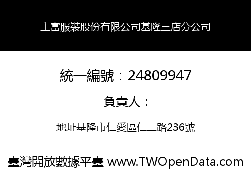 主富服裝股份有限公司基隆三店分公司