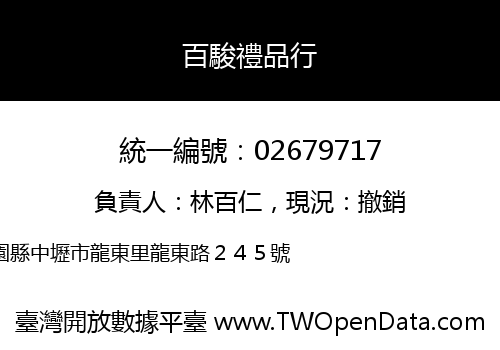 百駿禮品行