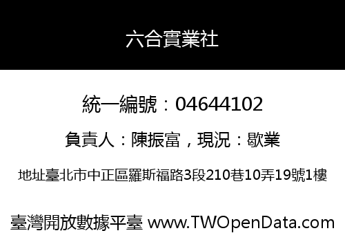 六合實業社