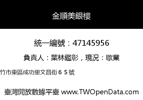 金順美銀樓