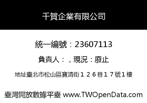 千賀企業有限公司