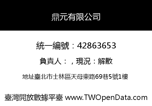 鼎元有限公司