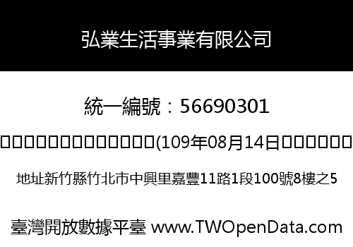 弘業生活事業有限公司