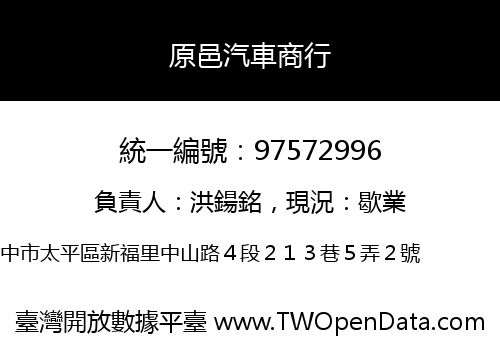 原邑汽車商行