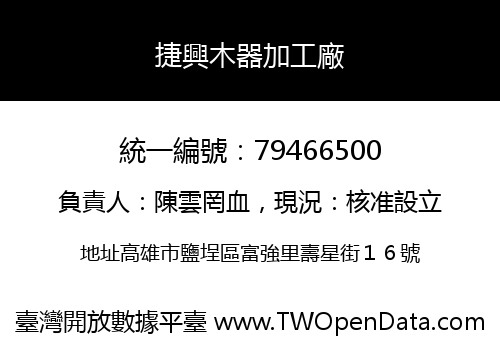 捷興木器加工廠