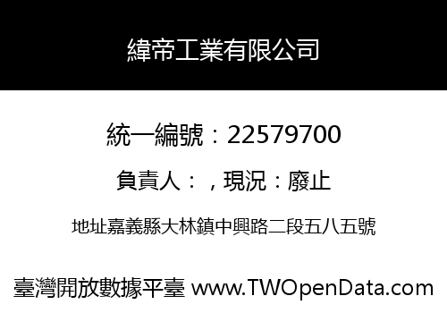 緯帝工業有限公司