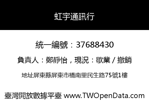 虹宇通訊行