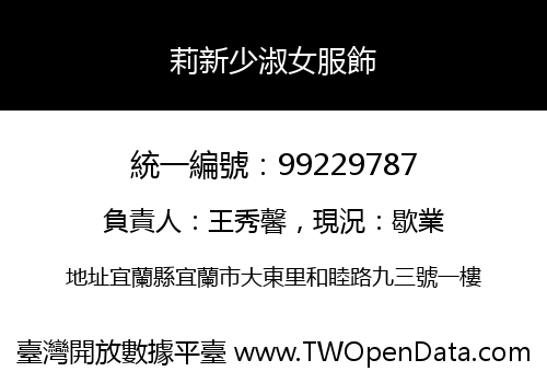 莉新少淑女服飾