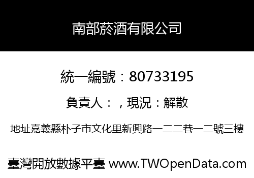 南部菸酒有限公司