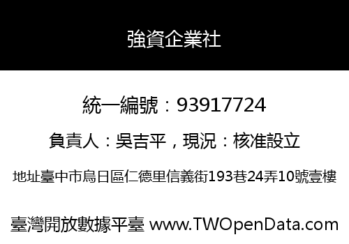 強資企業社