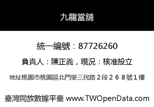 九龍當舖
