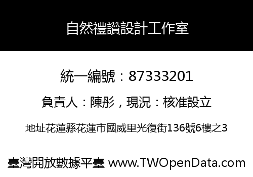 自然禮讚設計工作室
