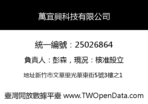 萬宜興科技有限公司