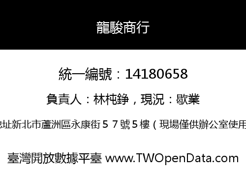 龍駿商行