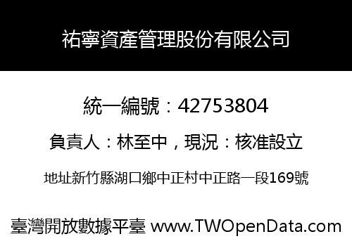 祐寧資產管理股份有限公司