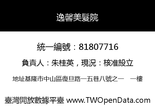 逸馨美髮院