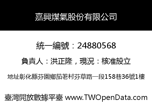 嘉興煤氣股份有限公司