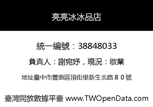 亮亮冰冰品店