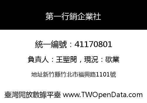 第一行銷企業社