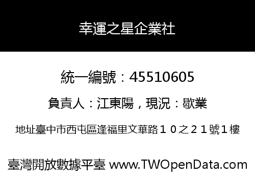 幸運之星企業社