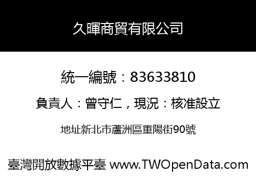 久暉商貿有限公司