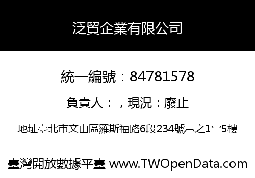 泛貿企業有限公司