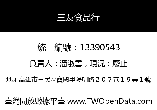 三友食品行