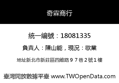 奇霖商行