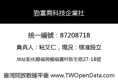 勤富喬科技企業社