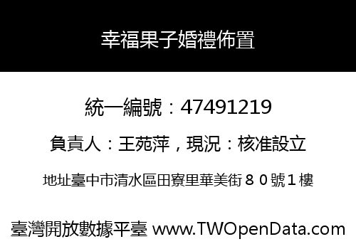 幸福果子婚禮佈置