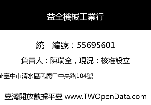 益全機械工業行